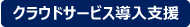 クラウドサービス導入支援