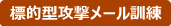 標的型攻撃メール訓練